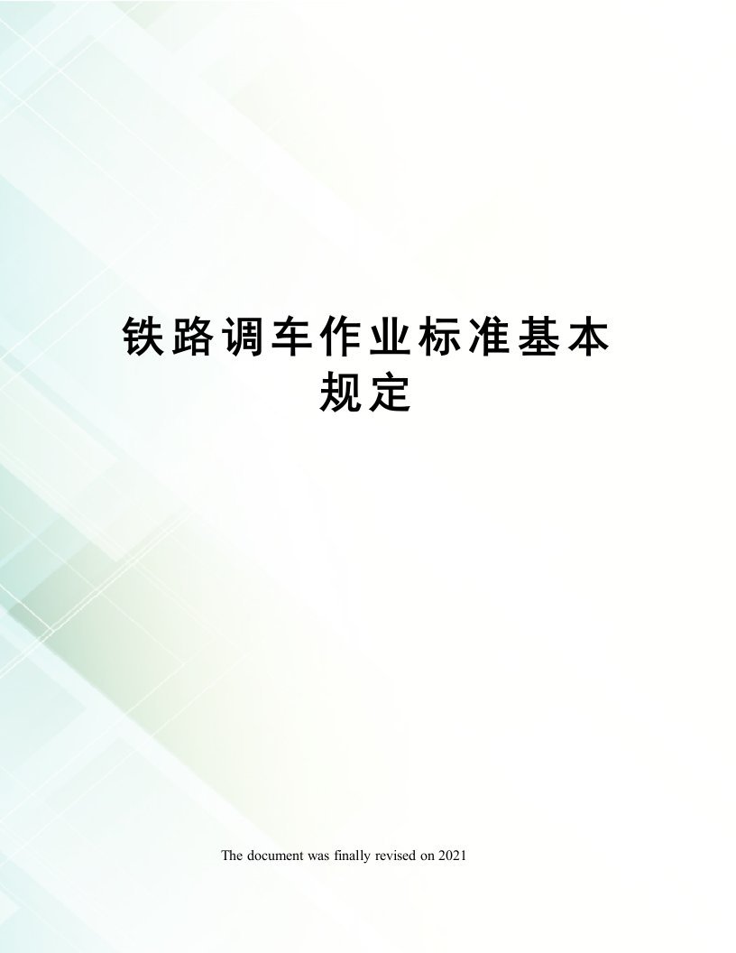 铁路调车作业标准基本规定