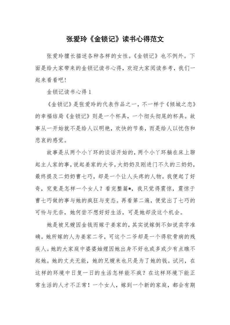 张爱玲《金锁记》读书心得范文