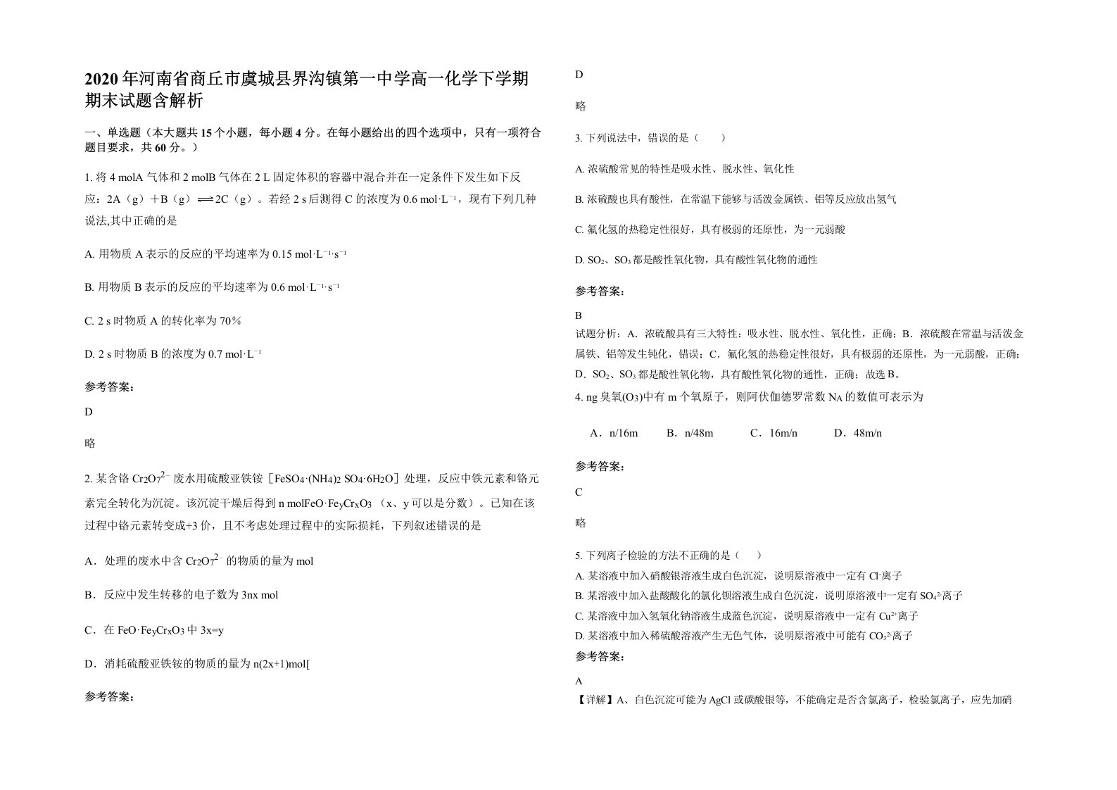 2020年河南省商丘市虞城县界沟镇第一中学高一化学下学期期末试题含解析