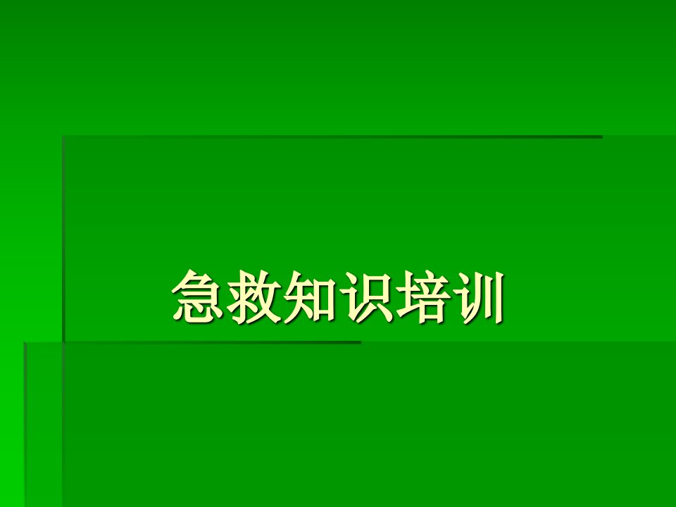 企业急救知识培训课件