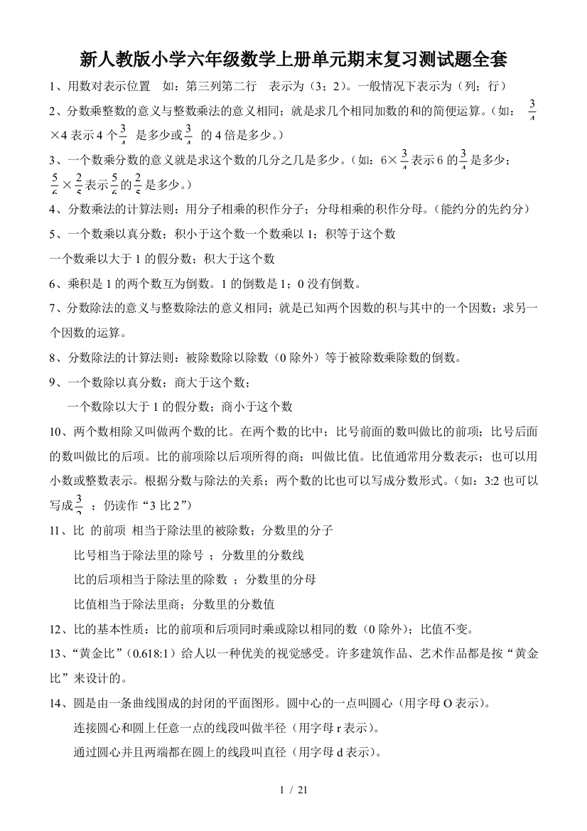 新人教版小学六年级数学上册单元期末复习测试题全套