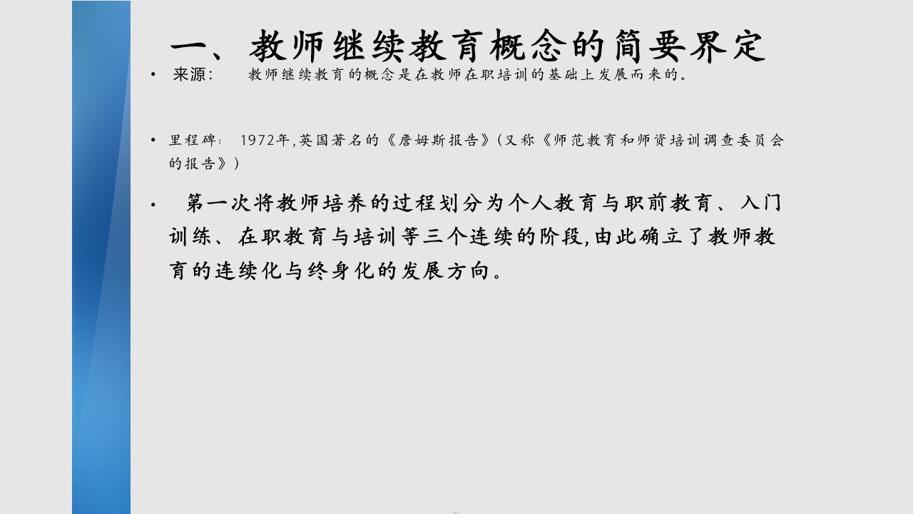 我国教师继续教育的回顾与展望