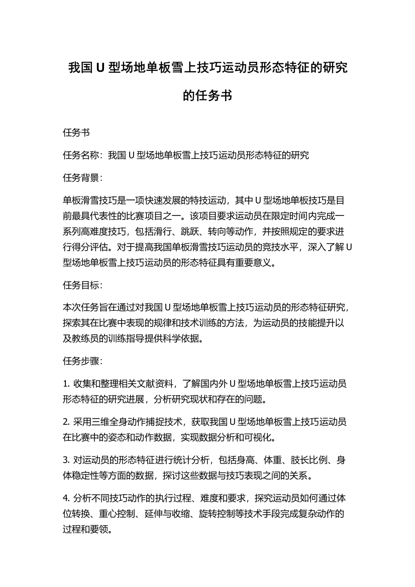 我国U型场地单板雪上技巧运动员形态特征的研究的任务书