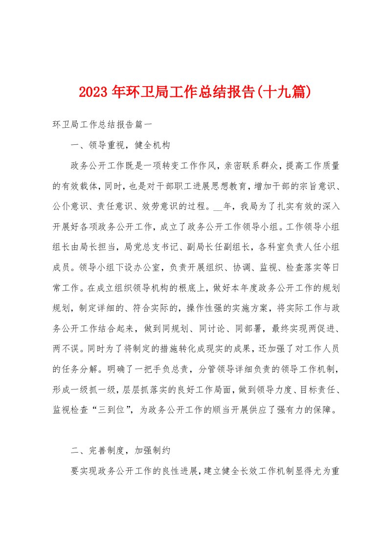 2023年环卫局工作总结报告(十九篇)