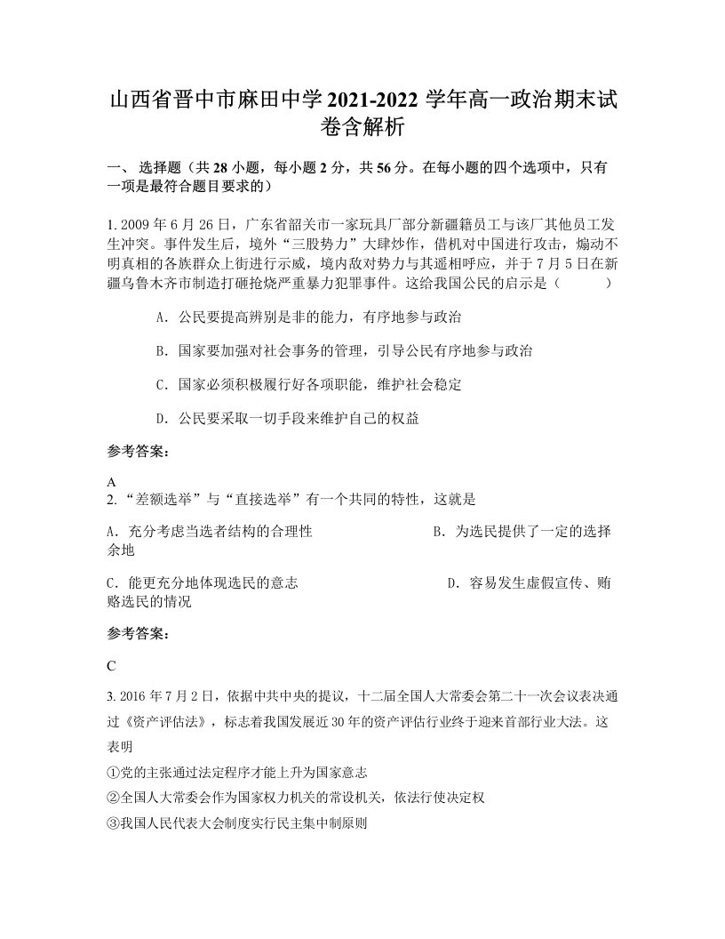 山西省晋中市麻田中学2021-2022学年高一政治期末试卷含解析