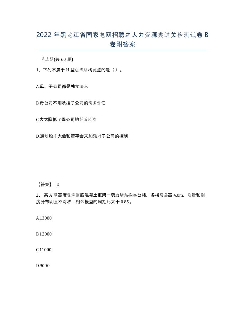 2022年黑龙江省国家电网招聘之人力资源类过关检测试卷B卷附答案