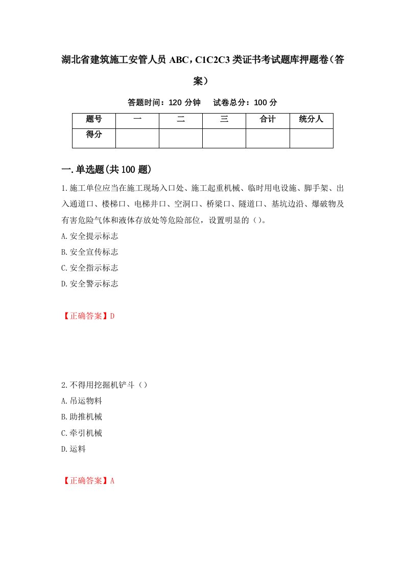 湖北省建筑施工安管人员ABCC1C2C3类证书考试题库押题卷答案第68套