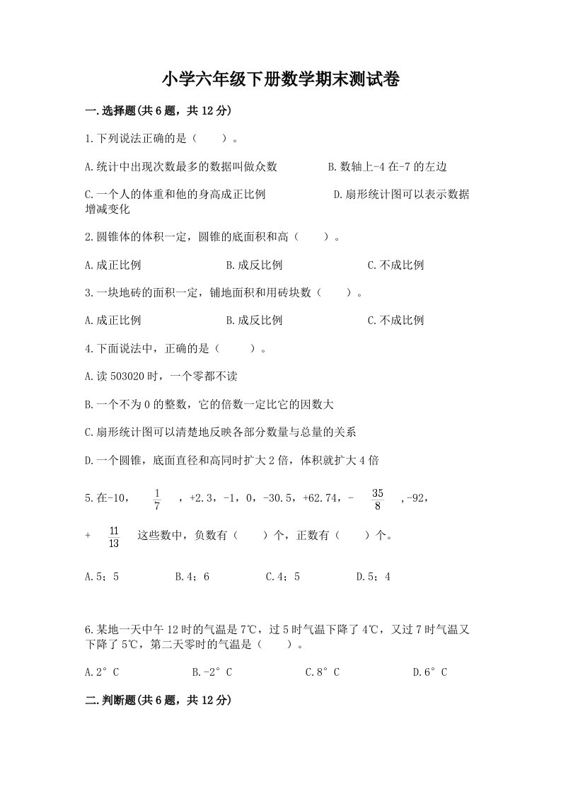 小学六年级下册数学期末测试卷【各地真题】