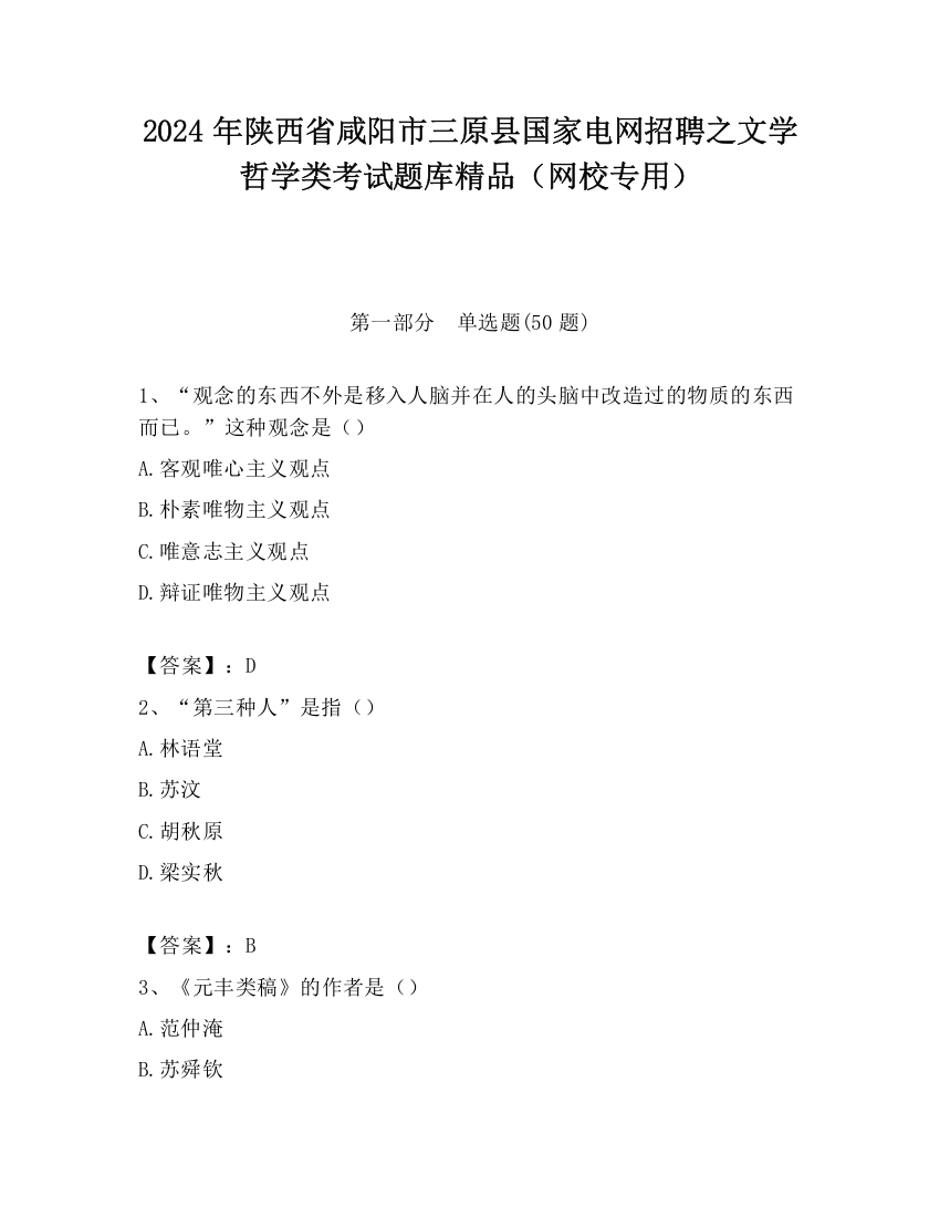 2024年陕西省咸阳市三原县国家电网招聘之文学哲学类考试题库精品（网校专用）