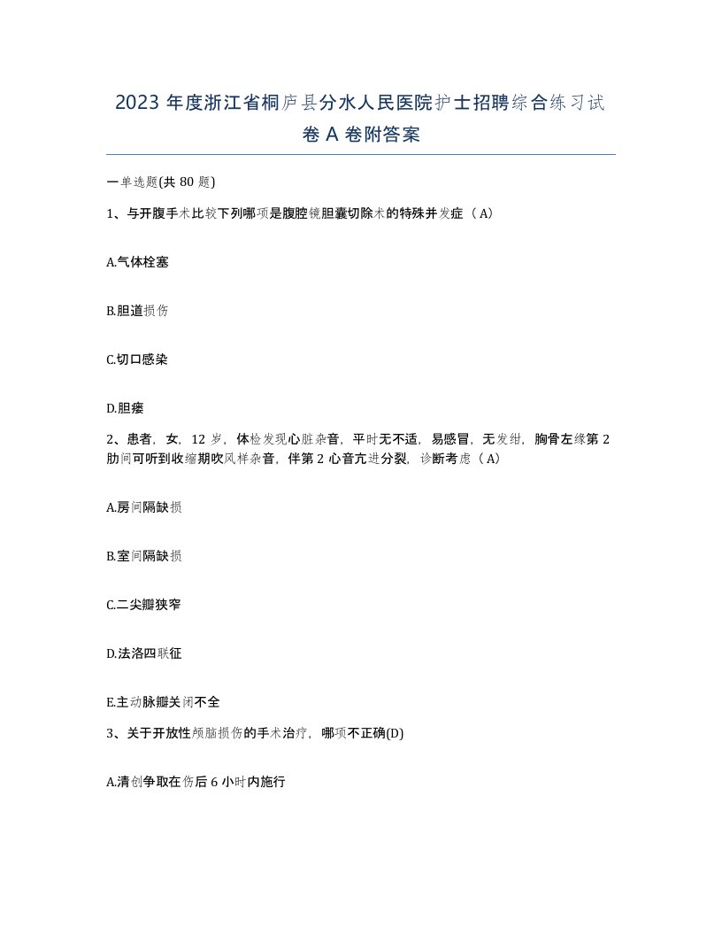 2023年度浙江省桐庐县分水人民医院护士招聘综合练习试卷A卷附答案