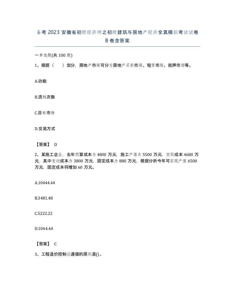 备考2023安徽省初级经济师之初级建筑与房地产经济全真模拟考试试卷B卷含答案