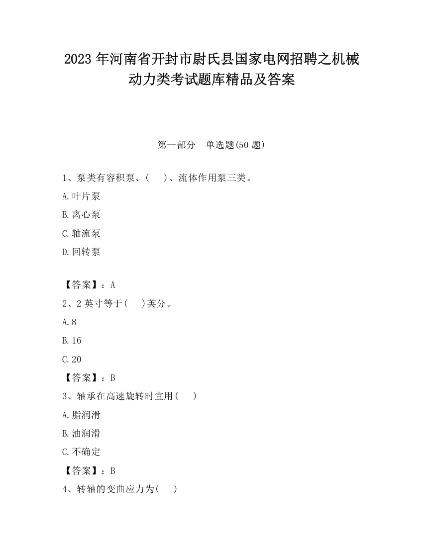 2023年河南省开封市尉氏县国家电网招聘之机械动力类考试题库精品及答案