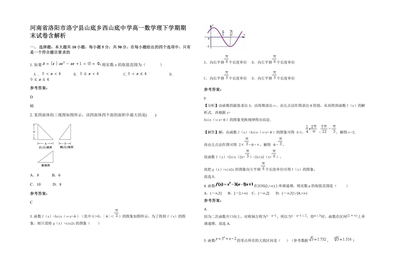 河南省洛阳市洛宁县山底乡西山底中学高一数学理下学期期末试卷含解析