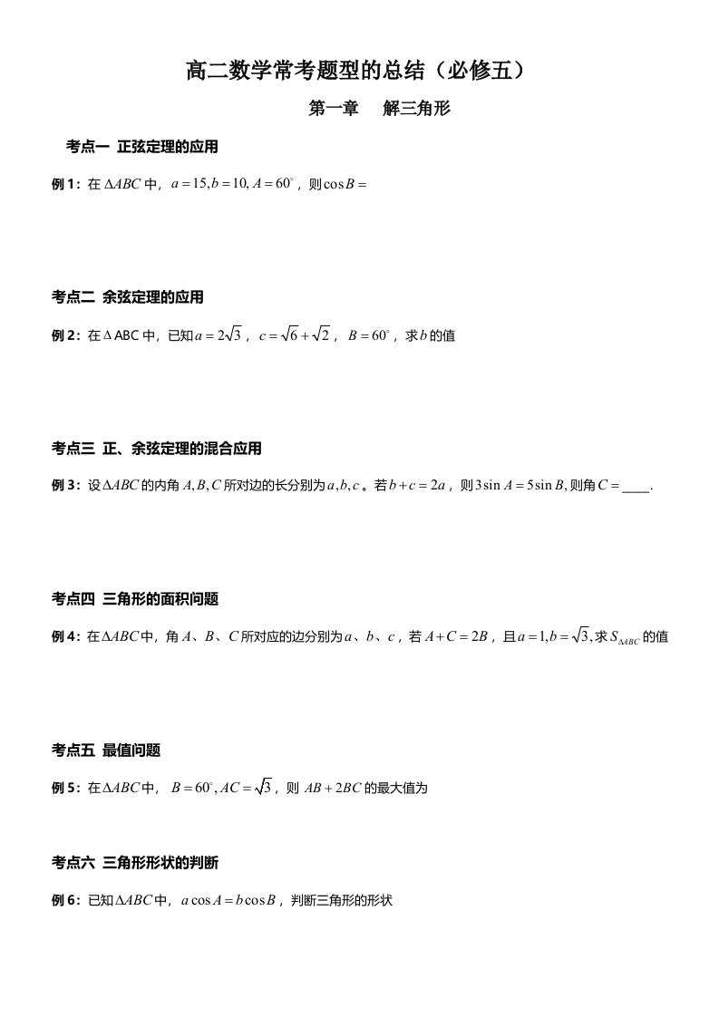 高二数学常考题型的总结(学生版)