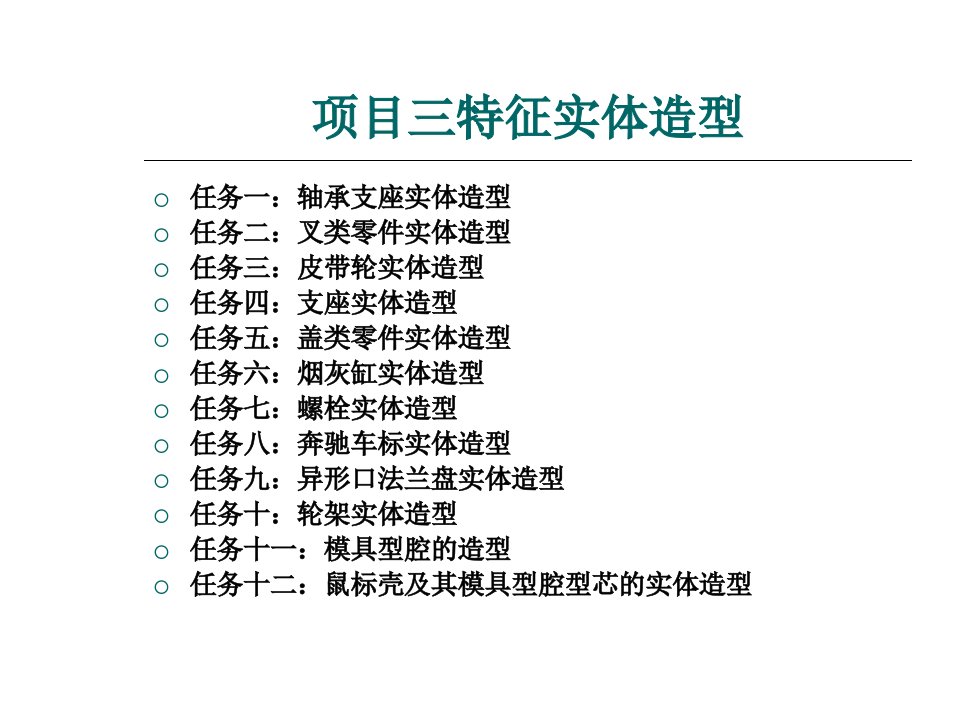 制造工程师实例教程三