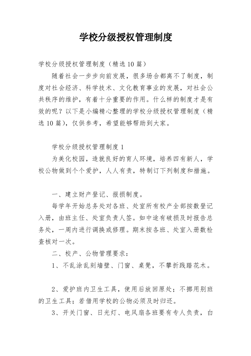 学校分级授权管理制度