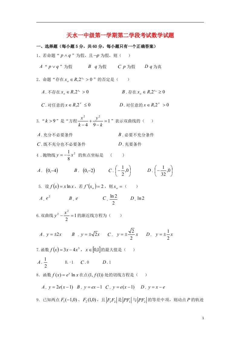 甘肃省天水市高二数学上学期第二学段考试试题新人教A版