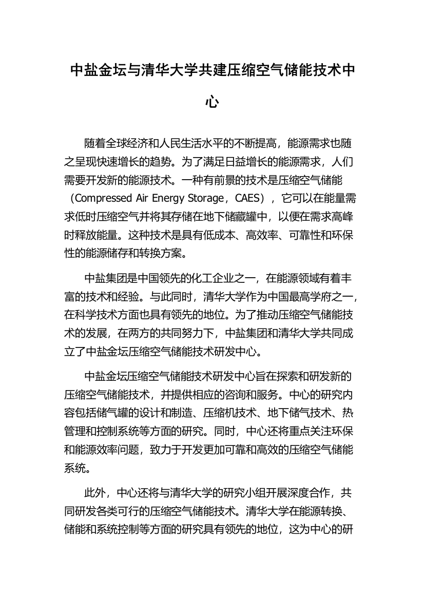 中盐金坛与清华大学共建压缩空气储能技术中心