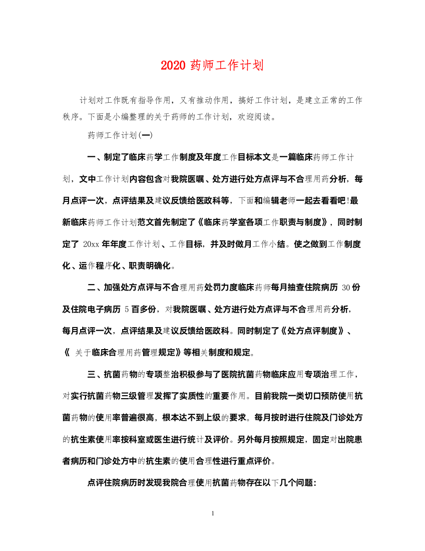 20222020药师工作计划