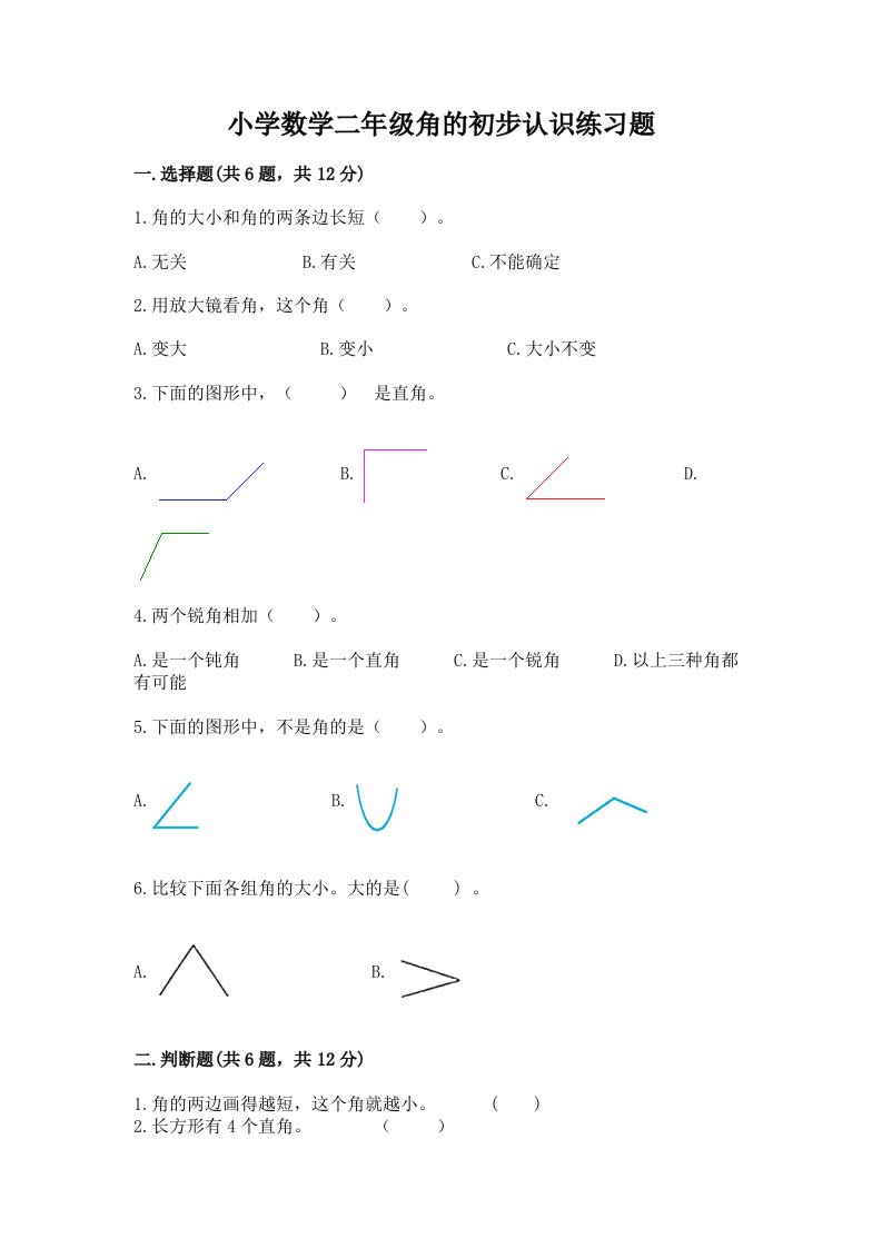 小学数学二年级角的初步认识练习题及答案【基础+提升】