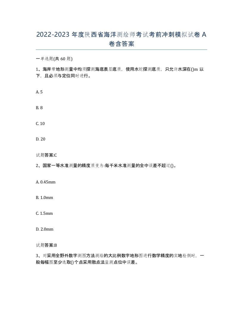 2022-2023年度陕西省海洋测绘师考试考前冲刺模拟试卷A卷含答案