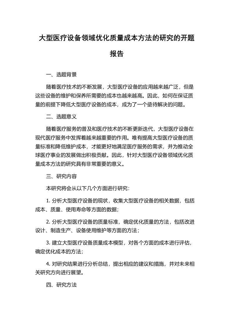 大型医疗设备领域优化质量成本方法的研究的开题报告