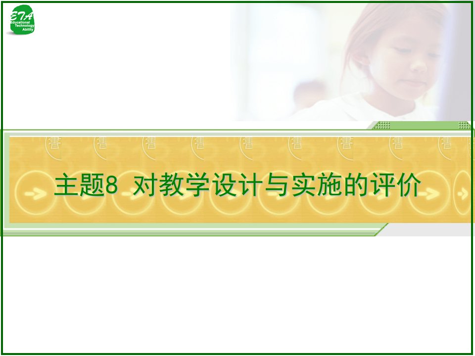 主题8对教学设计方案与实施的评价