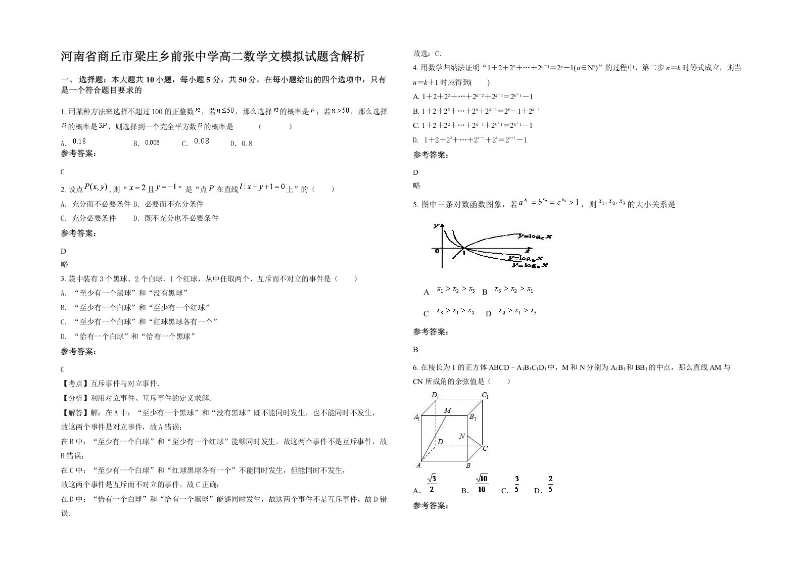 河南省商丘市梁庄乡前张中学高二数学文模拟试题含解析