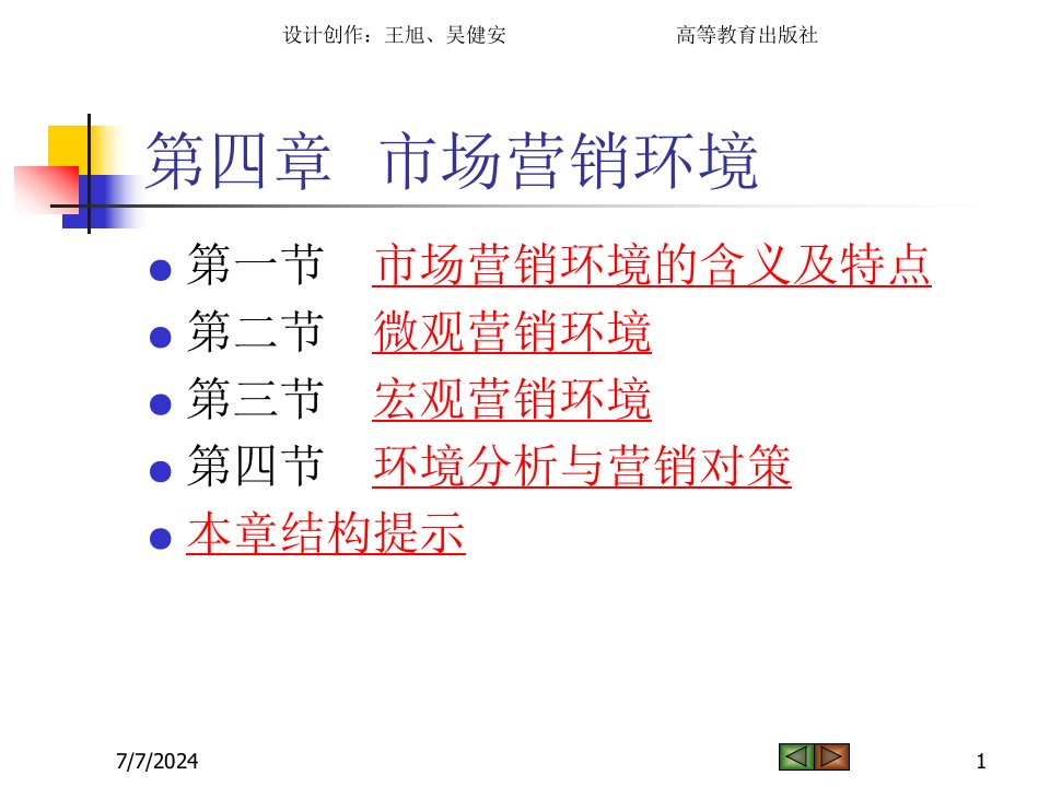 市场营销环境课件1课件