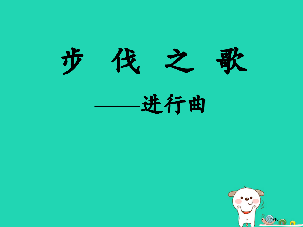 八年级音乐上册第6单元中国人民解放军军歌备课省公开课一等奖新名师优质课获奖PPT课件