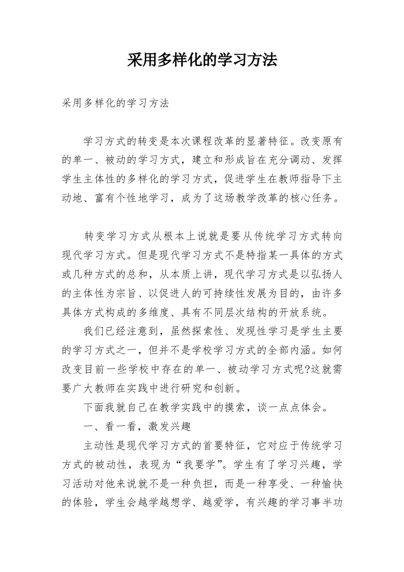 采用多样化的学习方法