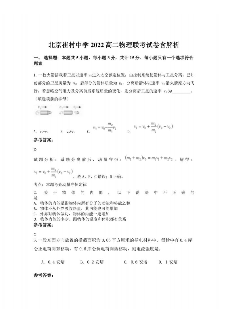 北京崔村中学2022高二物理联考试卷含解析