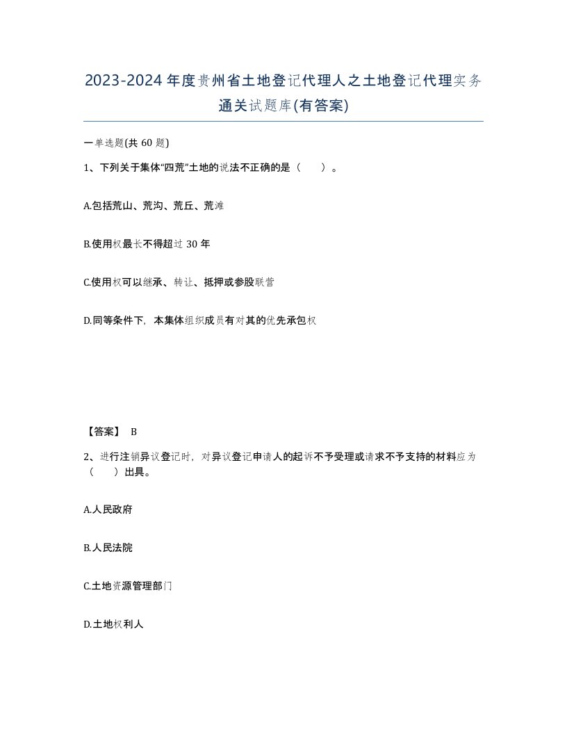 2023-2024年度贵州省土地登记代理人之土地登记代理实务通关试题库有答案