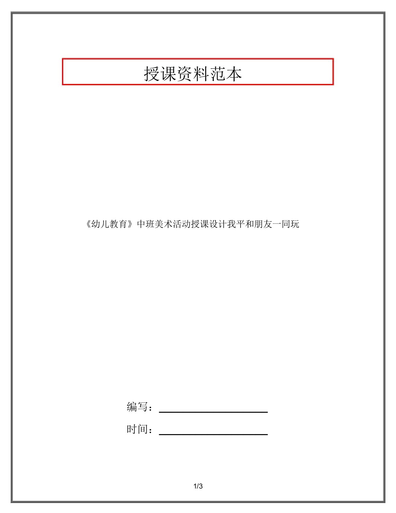 《幼儿教育》中班美术活动教案我和好朋友一起玩