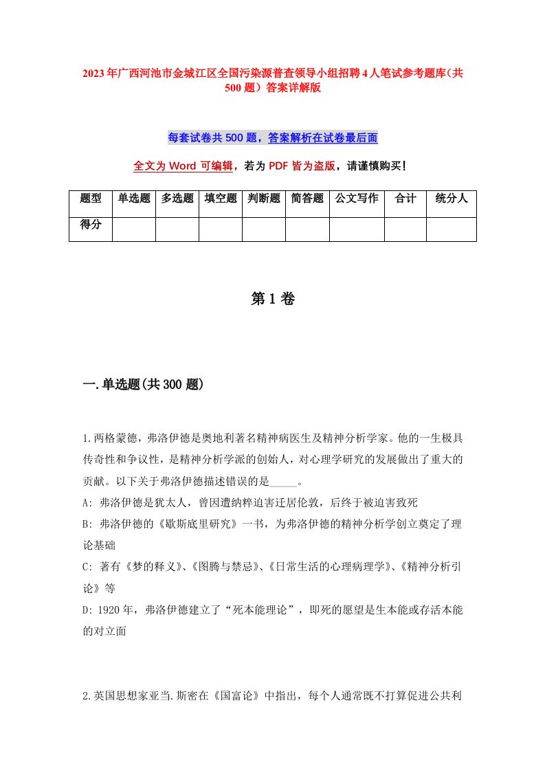 2023年广西河池市金城江区全国污染源普查领导小组招聘4人笔试参考题库共500题答案详解版