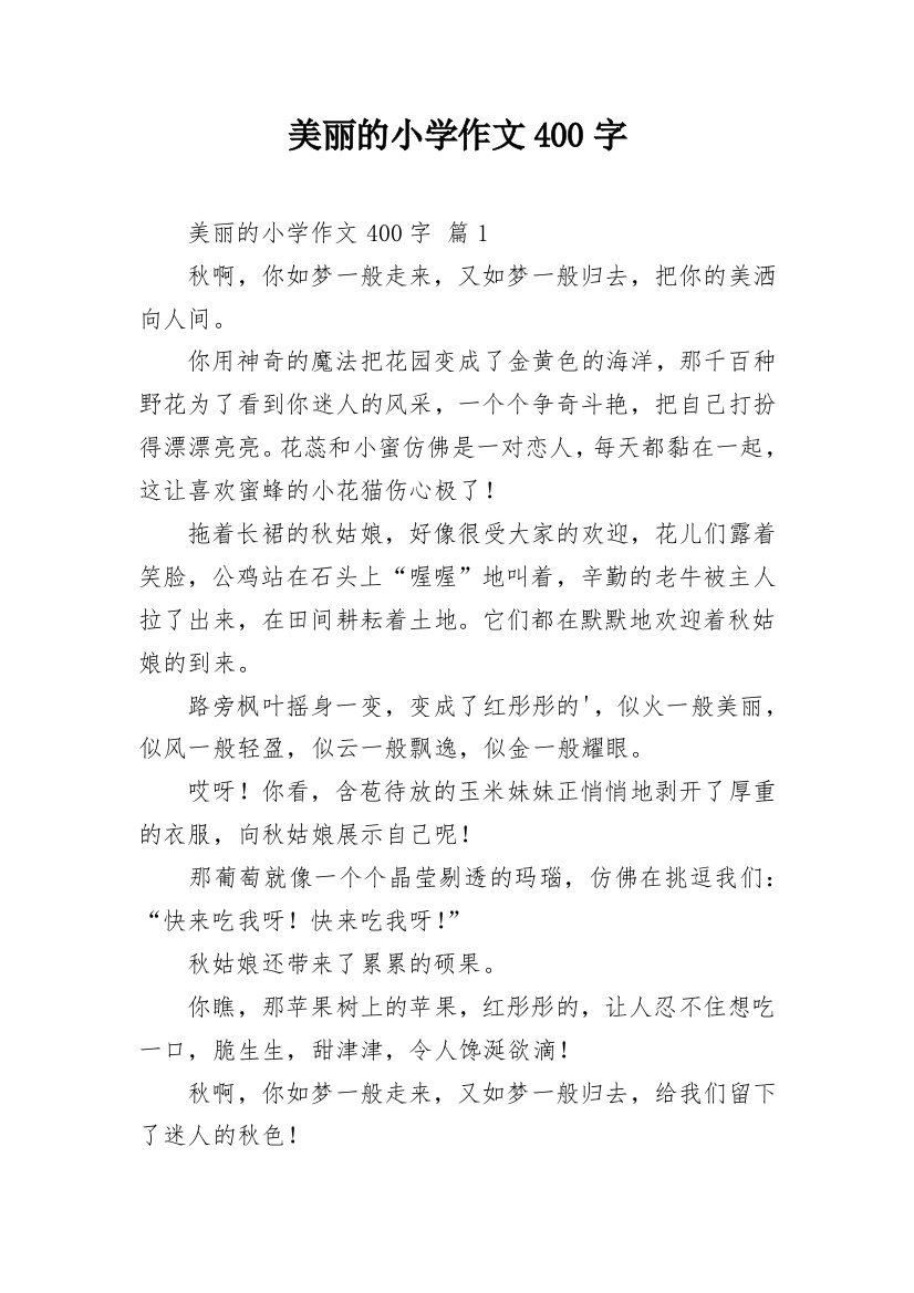 美丽的小学作文400字_3