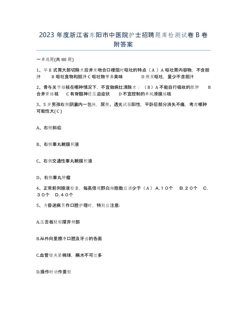 2023年度浙江省东阳市中医院护士招聘题库检测试卷B卷附答案