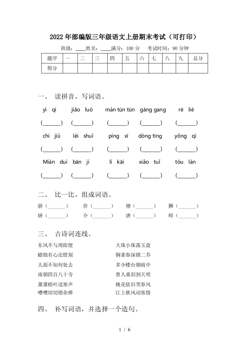 2022年部编版三年级语文上册期末考试(可打印)