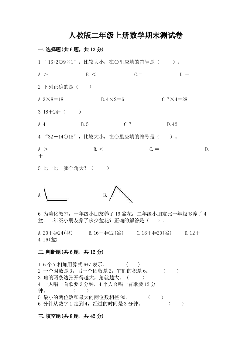 人教版二年级上册数学期末测试卷及参考答案（a卷）