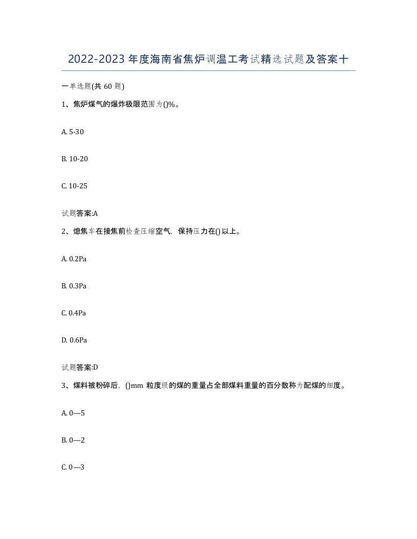 2022-2023年度海南省焦炉调温工考试试题及答案十