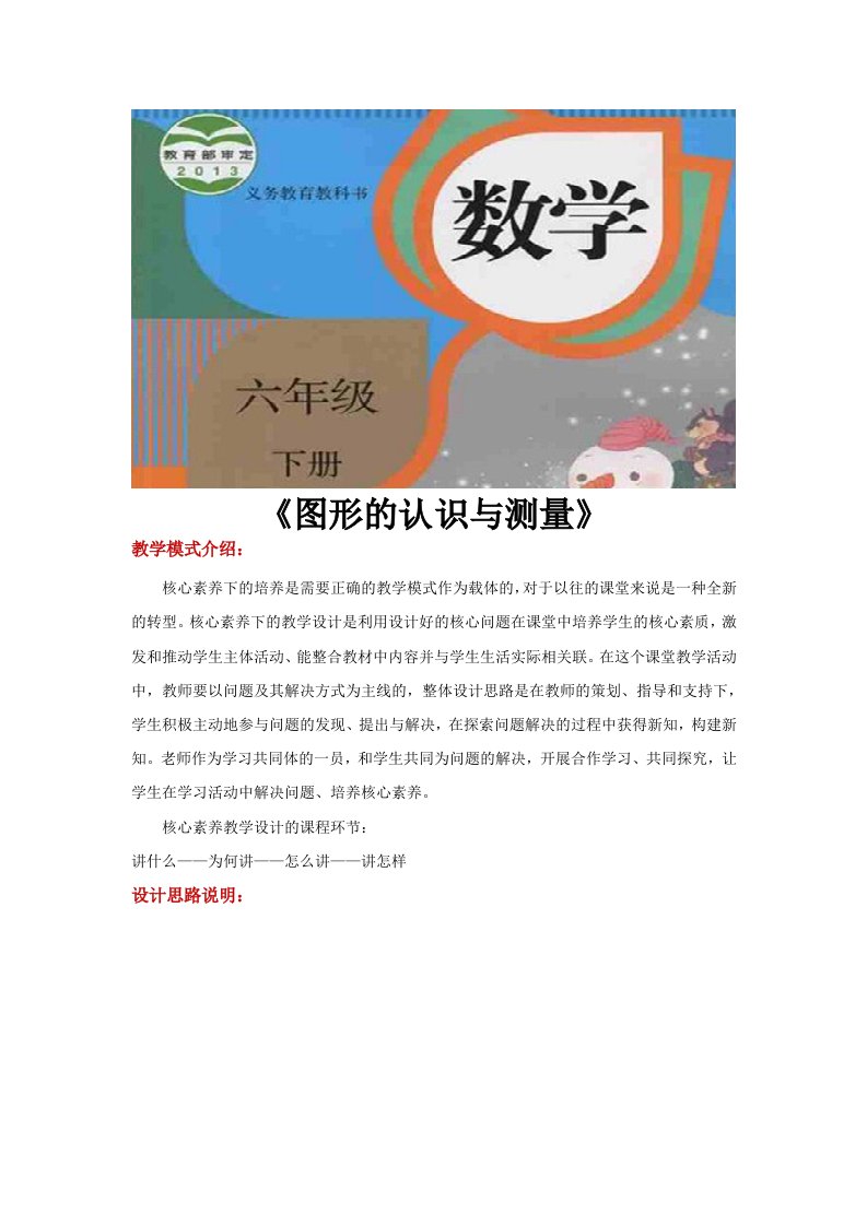 核心素养【设计思路】《图形的认识与测量》（人教）