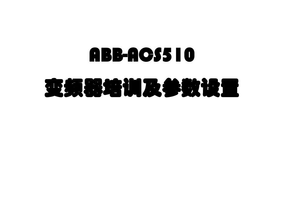 实用ABB