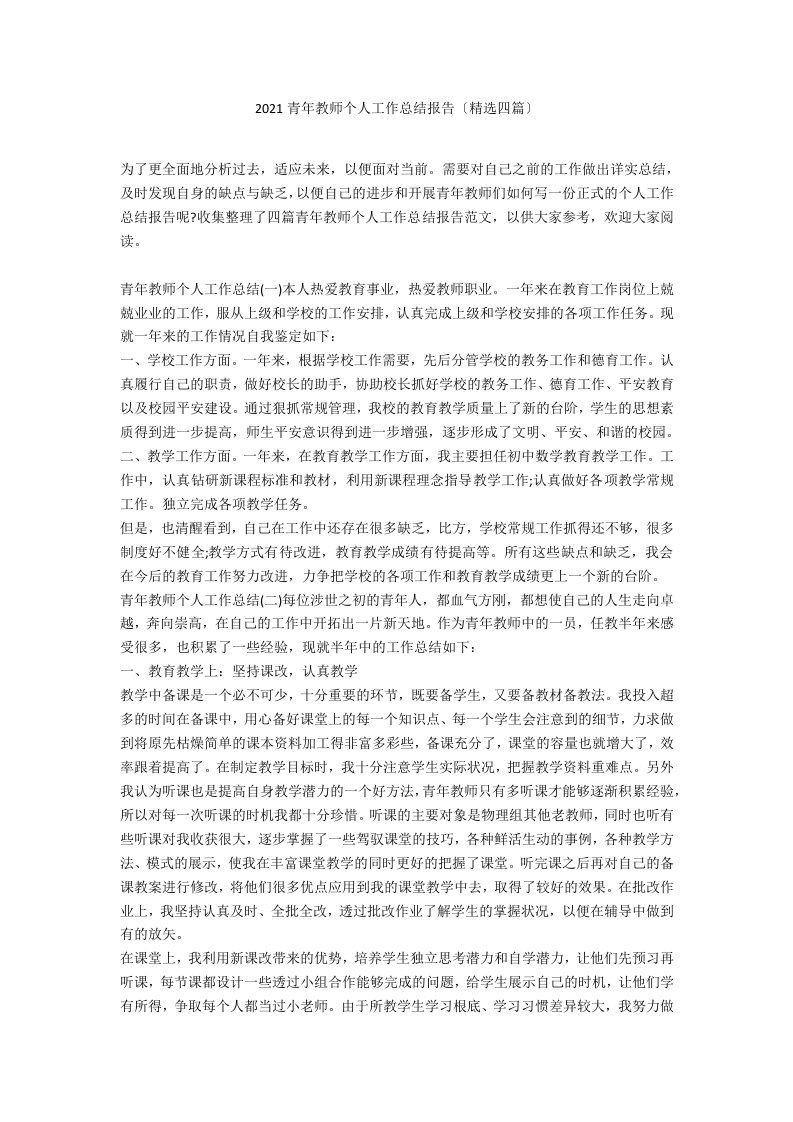 2021青年教师个人工作总结报告（精选四篇）