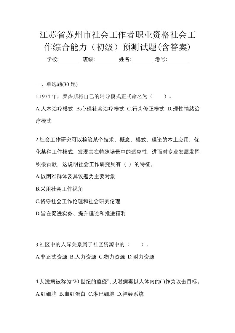 江苏省苏州市社会工作者职业资格社会工作综合能力初级预测试题含答案