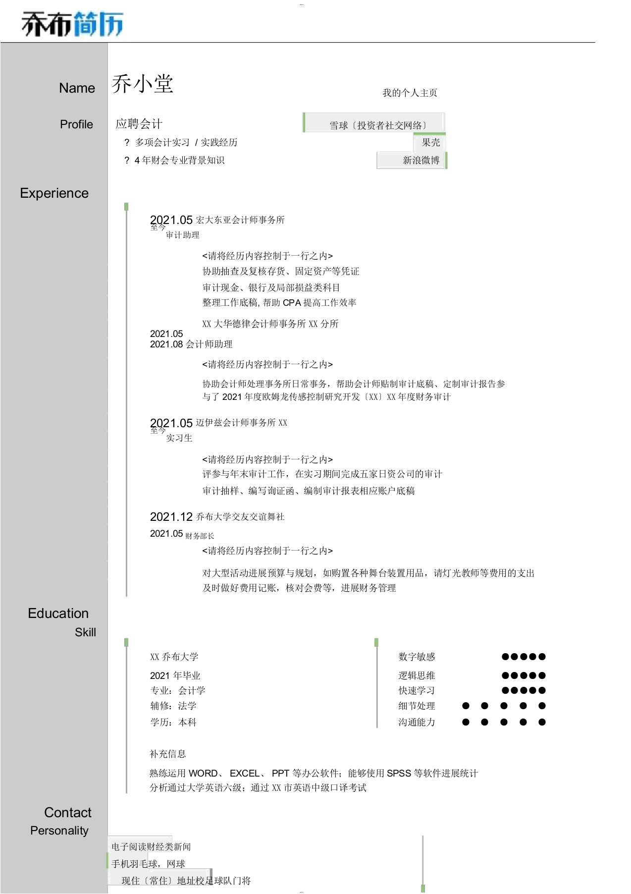 财务会计个人简历模板(图形化创意简历模板)