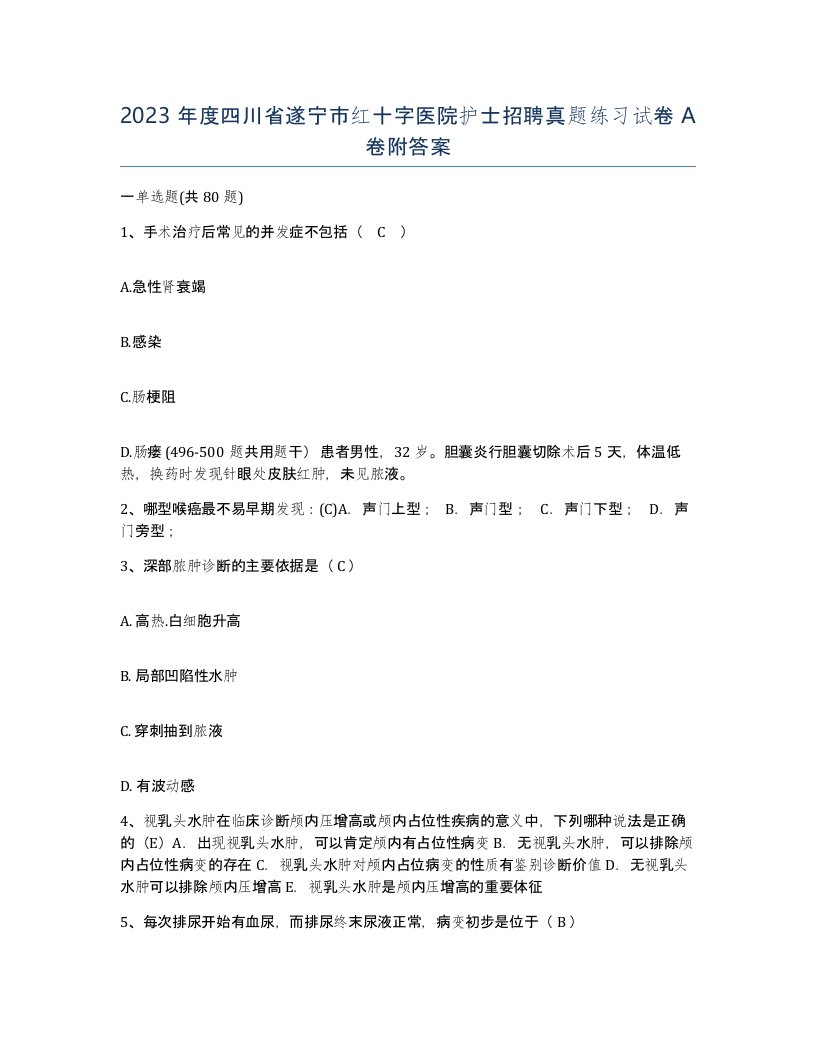 2023年度四川省遂宁市红十字医院护士招聘真题练习试卷A卷附答案