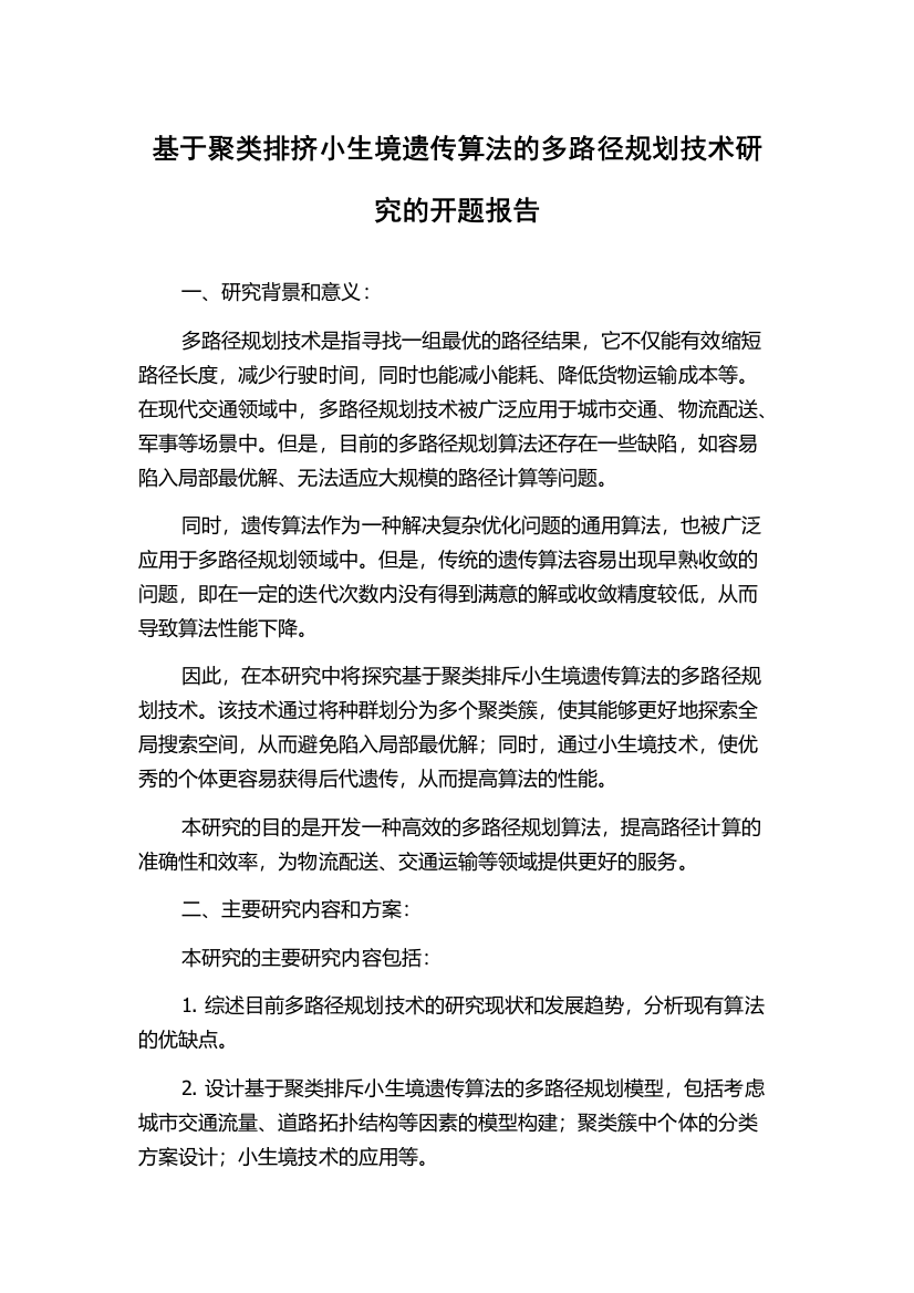 基于聚类排挤小生境遗传算法的多路径规划技术研究的开题报告