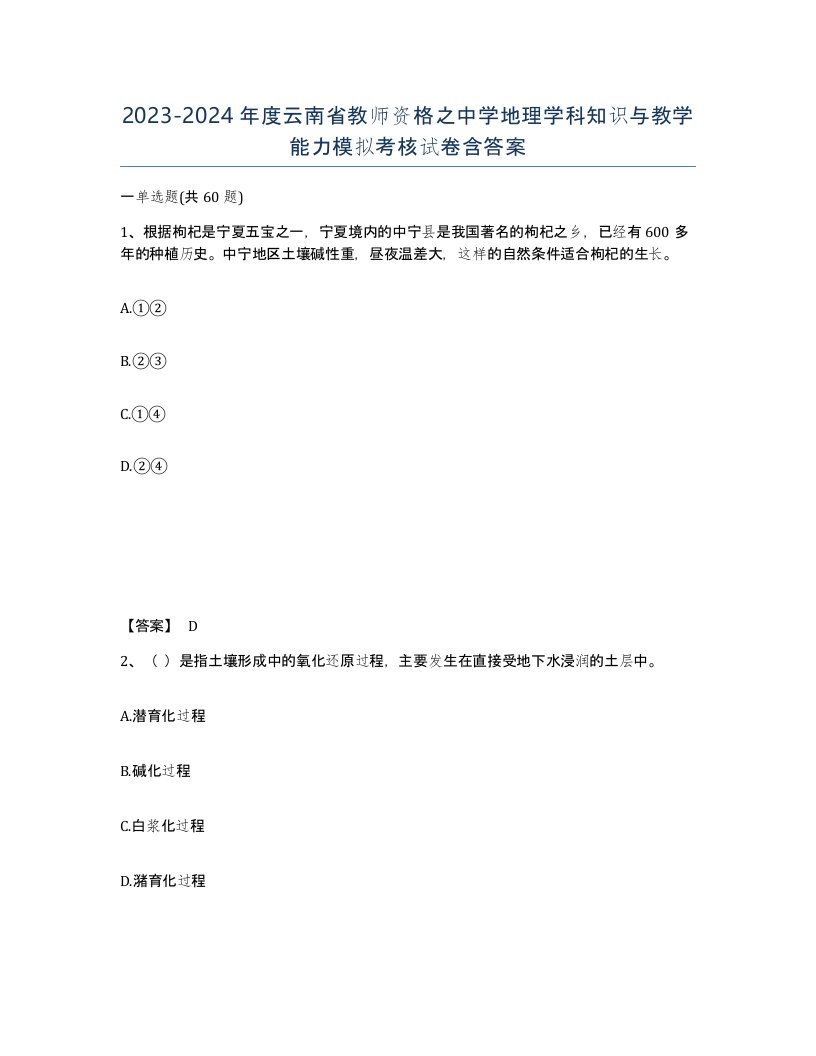 2023-2024年度云南省教师资格之中学地理学科知识与教学能力模拟考核试卷含答案