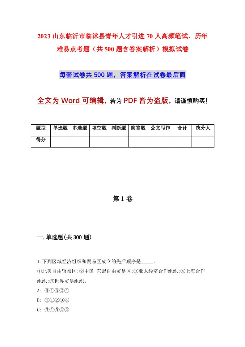 2023山东临沂市临沭县青年人才引进70人高频笔试历年难易点考题共500题含答案解析模拟试卷