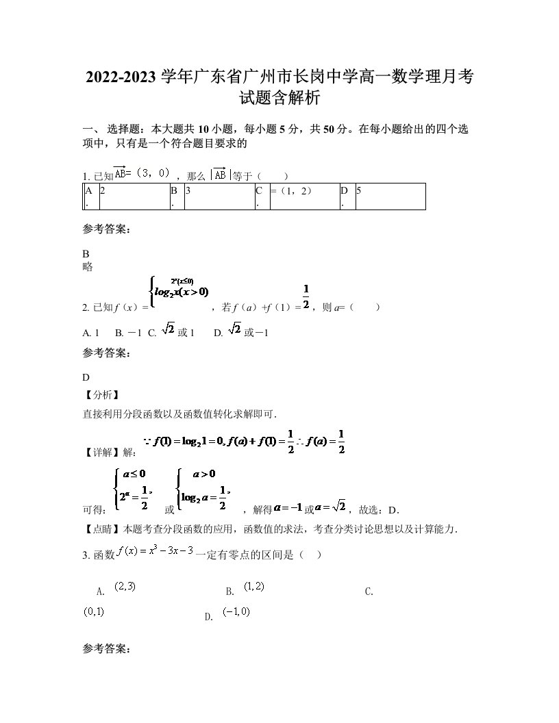 2022-2023学年广东省广州市长岗中学高一数学理月考试题含解析